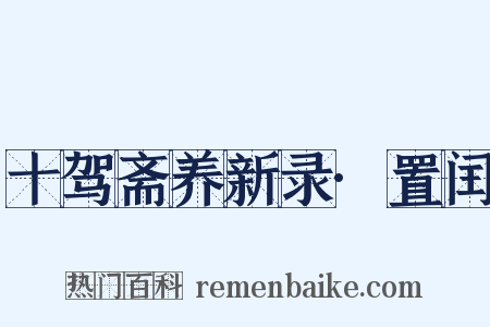 十驾斋养新录·置闰是什么意思的图片
